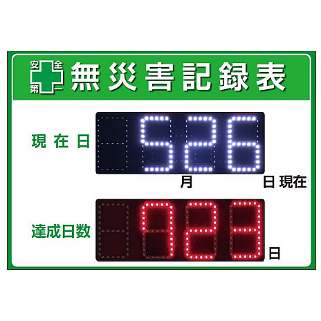 デジタルLED無災害記録表示板(A2サイズ屋内用)日本製/M2539RM-A2-D1R