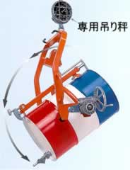 ドラム反転吊り具(ホイスト用)M20M-H