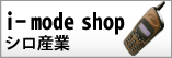 i-mode shop　シロ産業