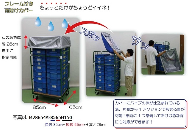 カゴ車雨除けカバー Ms 8565h26 シロ産業