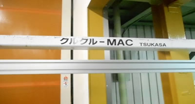 中古司化成移動式手動型パレットストレッチ包装機/KURUKURU-MAC/Z-0875