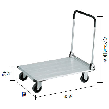 アルミ台車300kg(折たたみハンドル)M227L31-0960ALT