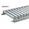 高耐食メッキ鋼板フレームローラーコンベア(連結金具付)/M1012M3812-300-50-1000T