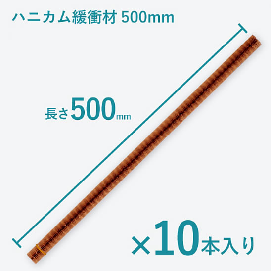 ハニカム紙緩衝材(250mm)/M1841HP-250A