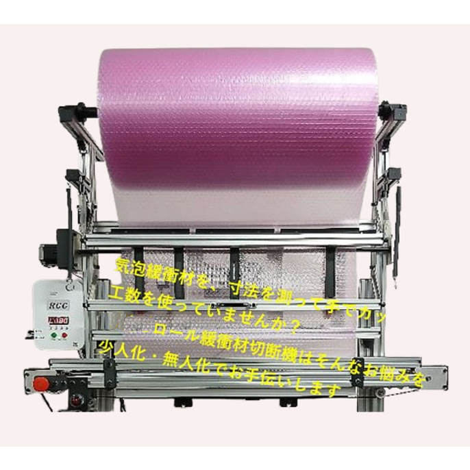 電動緩衝材エアーキャップロールカッター(W600mm)/M4274AP-600EW