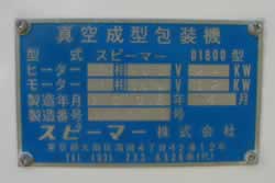中古スピーマースキンパック包装機/1800D/Z-0354-6/測定/包装/物流/専門