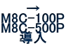 →
M8C-100P
M8C-500P
導入
