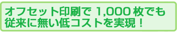 低価格・短納期