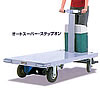 電動運搬車　オートスーパー・ステップオン