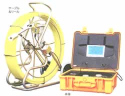 長尺120m管内点検カメラ(録画機能付)M1522JFS-50120S