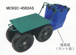 椅子台車／MC63C-4502AS