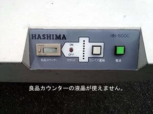 中古ハシマ製コンベア式検針機/HN-600C/Z-0648-1/測定/包装/物流/専門