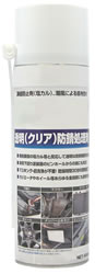 透明タイプ防錆剤スプレー(12本入)/M622Z-340L