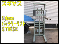 中古スギヤス電動パッテリートラバーリフト/ST100E/Z-0658-4