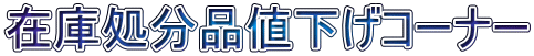 在庫処分品値下げコーナー 