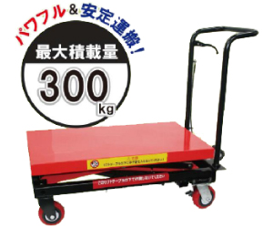 油圧リフター台車300Kg(H850mm)M2214HR300KG-850H