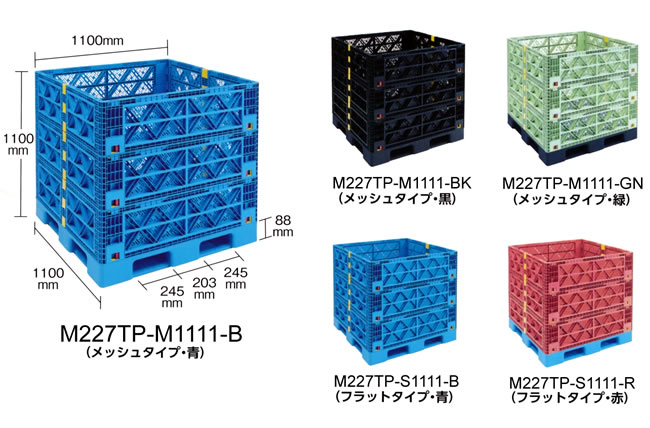 折りたたみボックスパレットコンテナ/M227TP-M1111-B | シロ産業 |