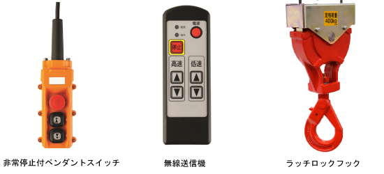 小型電動二本掛けロープホイストM278B-N820T