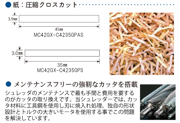 プレス機能付きシュレッダーMC42GX-C4235GPS