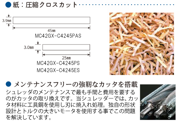 プレス機能付きシュレッダーMC42GX-C4245PAS