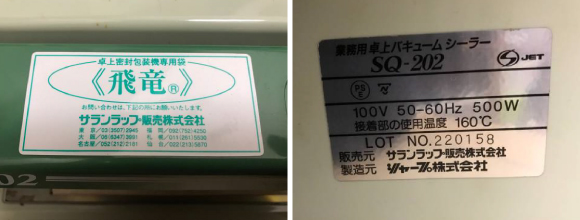 中古真空包装機SQ-202Z-0779-2