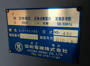 中古協和電機シュリンクトンネルNS-450Z-0786-4