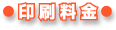 印刷料金