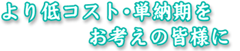 低コスト
